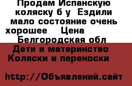 Продам Испанскую коляску б/у. Ездили мало состояние очень хорошее. › Цена ­ 13 000 - Белгородская обл. Дети и материнство » Коляски и переноски   